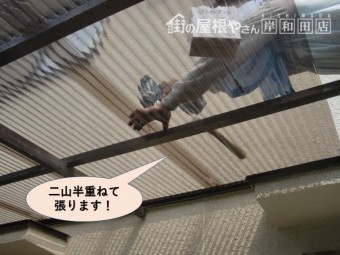 岸和田市の波板を二山半重ねて張ります