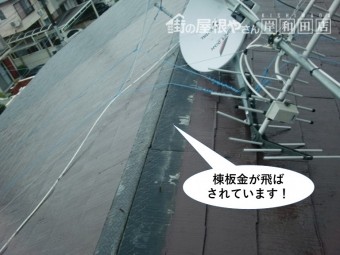 岸和田市の棟板金が飛ばされています