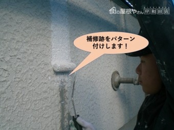 岸和田市の外壁のひび割れ補修跡をパターン付けします!