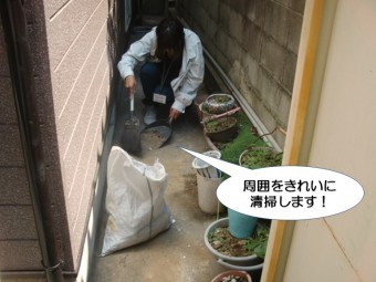 和泉市の建物の周囲をきれいに清掃します