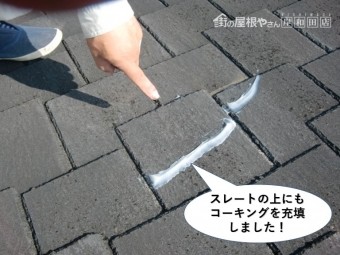 岸和田市のスレートの上にもコーキングを充填
