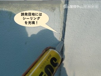 泉佐野市の誘発目地にはシーリング充填