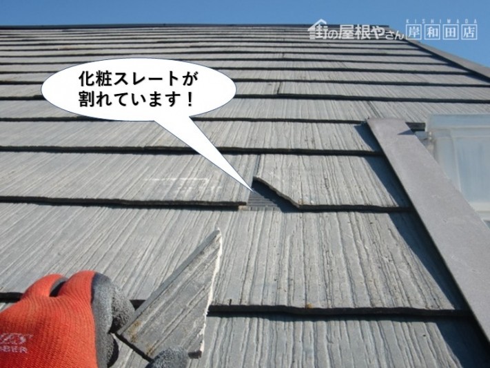 忠岡町の化粧スレートが割れています