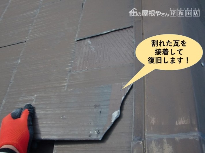 岸和田市の割れた瓦を接着して復旧します