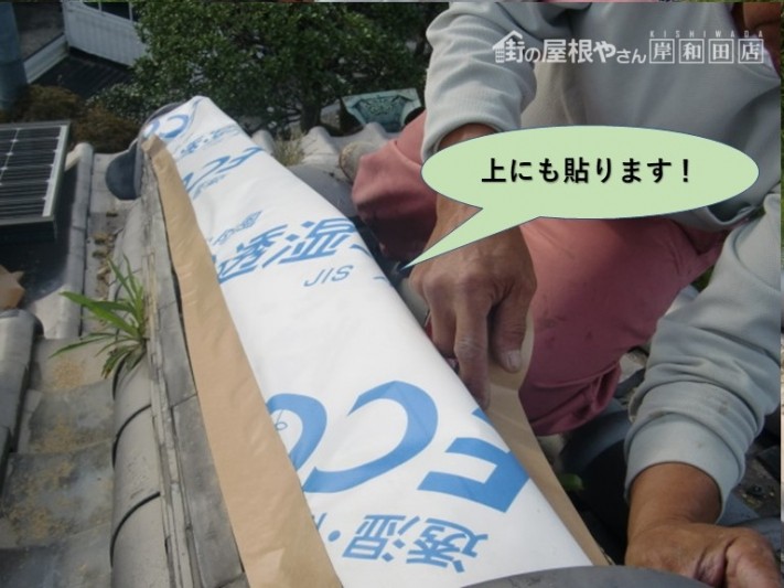 岸和田市の棟に防水テープを上からも貼ります