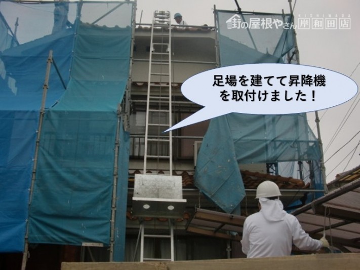岸和田市で足場を建てて昇降機を取付けました