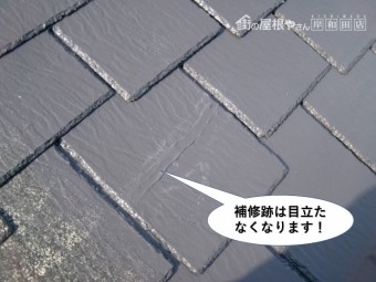 岸和田市の屋根の補修跡は目立たなくなります