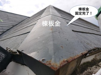 忠岡町の棟板金固定完了