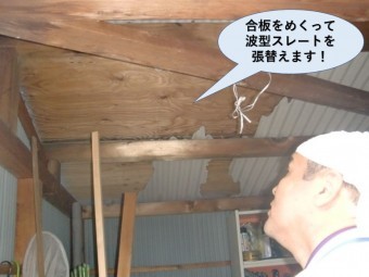忠岡町の合板をめくって波型スレートを張替えます