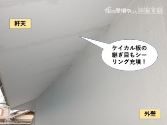 忠岡町のケイ酸カルシウム板の継ぎ目にもシーリング充填