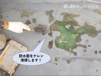 泉佐野市の防水面をケレン・清掃します