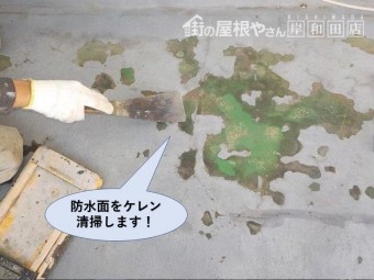 泉佐野市の防水面をケレン・清掃します