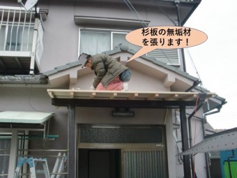 泉大津市の玄関先の屋根に杉板の無垢材を張ります!