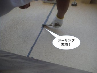 岸和田市の誘発目地にシーリング充填