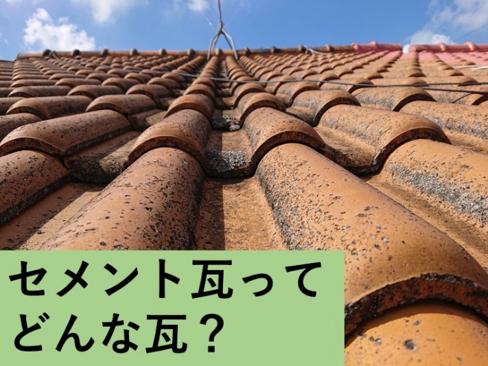 和泉市・セメント瓦ってどんな瓦?