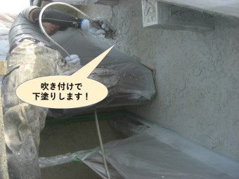 岸和田市の外壁を吹き付けで下塗りします!