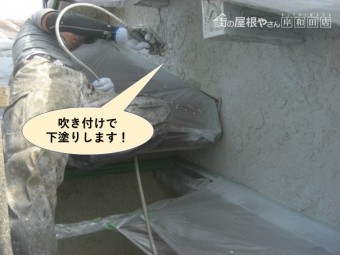 岸和田市の外壁を吹き付けで下塗りします!