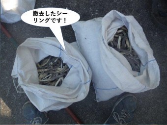 和泉市の撤去したシーリングです!