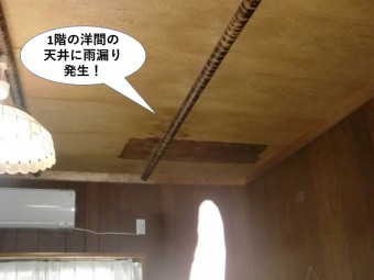 岸和田市の1階の洋間の天井に雨漏り発生