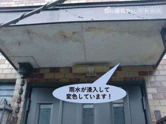 岸和田市の玄関の屋根の天井に雨水が浸入