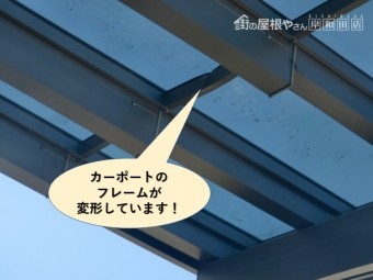 岸和田市のカーポートのフレームが変形しています