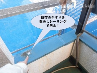 既存の手すりを撤去しシーリングで防水