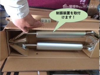 岸和田市で制振装置を取付けます