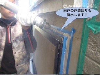 泉佐野市の雨戸の戸袋回りも防水!