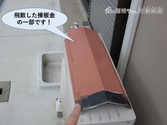 阪南市の飛散した棟板金の一部