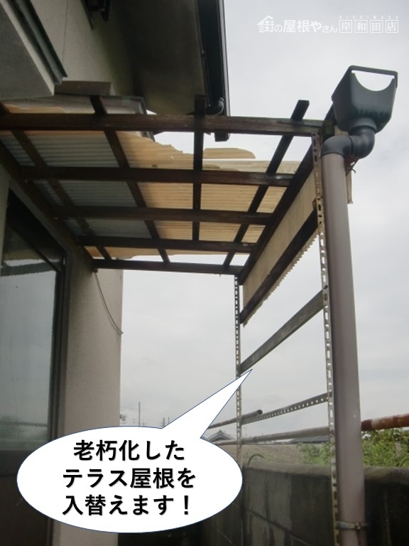 岸和田市の老朽化したテラス屋根を入れ替えます
