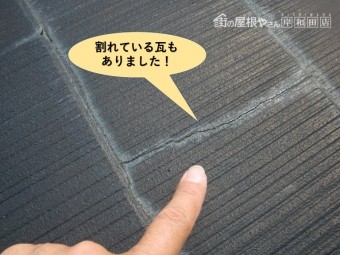 和泉市のスレート瓦が割れている瓦もありました