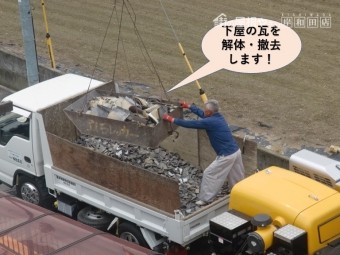 忠岡町の下屋の瓦を解体・撤去します