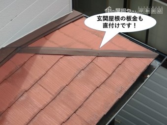 泉佐野市の玄関屋根の板金も直付けです