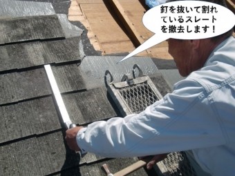 熊取町の割れているスレートを撤去します