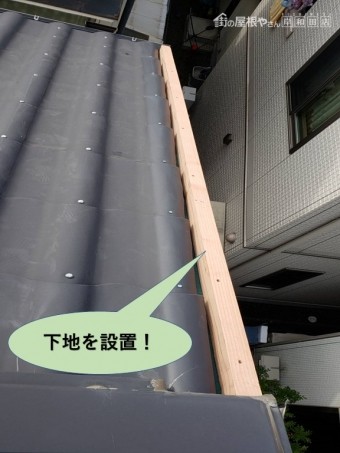 熊取町の水切りの下地を設置