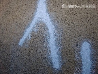 岸和田市春木本町の外壁塗装前のひび修理