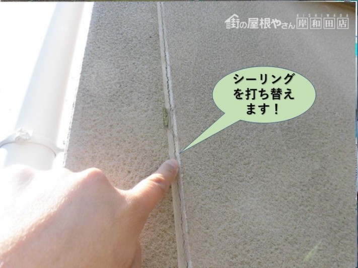 岸和田市の外壁のシーリングを打ち替えます