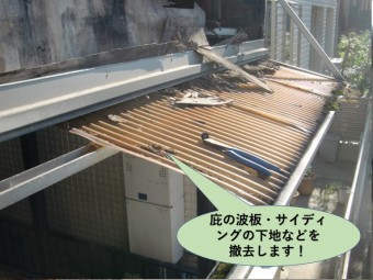 堺市中区の庇の波板などを撤去します