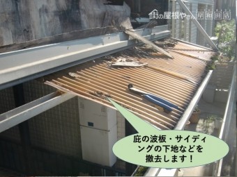 堺市中区の庇の波板などを撤去します