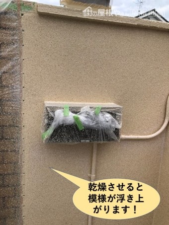和泉市の塗装した塀を乾燥させると模様が浮き上がります