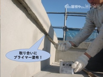 岸和田市のブロックの取り合いにプライマー塗布