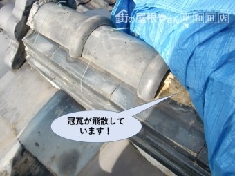 貝塚市の冠瓦が飛散