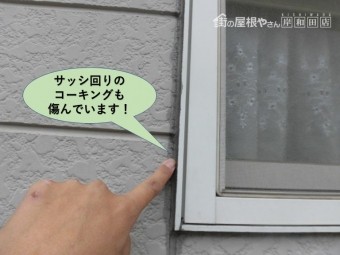 岸和田市のサッシ回りのコーキングも傷んでいます