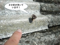 和泉市のスレートを留めているかさ釘が浮いています