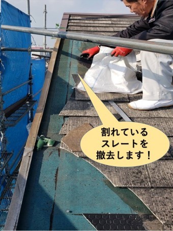 泉大津市の割れているスレートを撤去