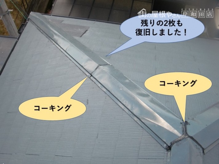 岸和田市の棟板金・残りの2枚も復旧完了