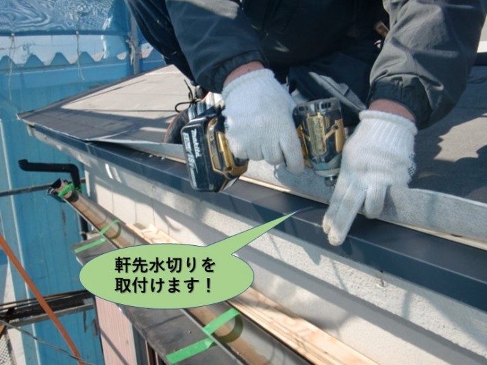 岸和田市の屋根の軒先水切りを取付けます