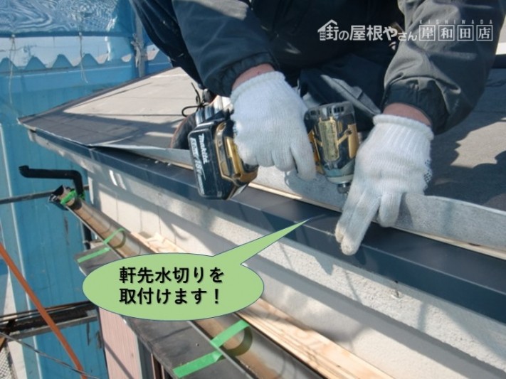 岸和田市の屋根の軒先水切りを取付けます