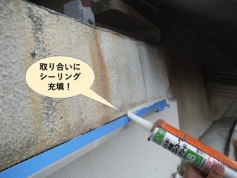 泉佐野市の水切りの取り合いにシーリング充填