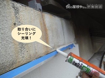泉佐野市の水切りの取り合いにシーリング充填
